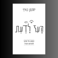 העז לדעת - הספר