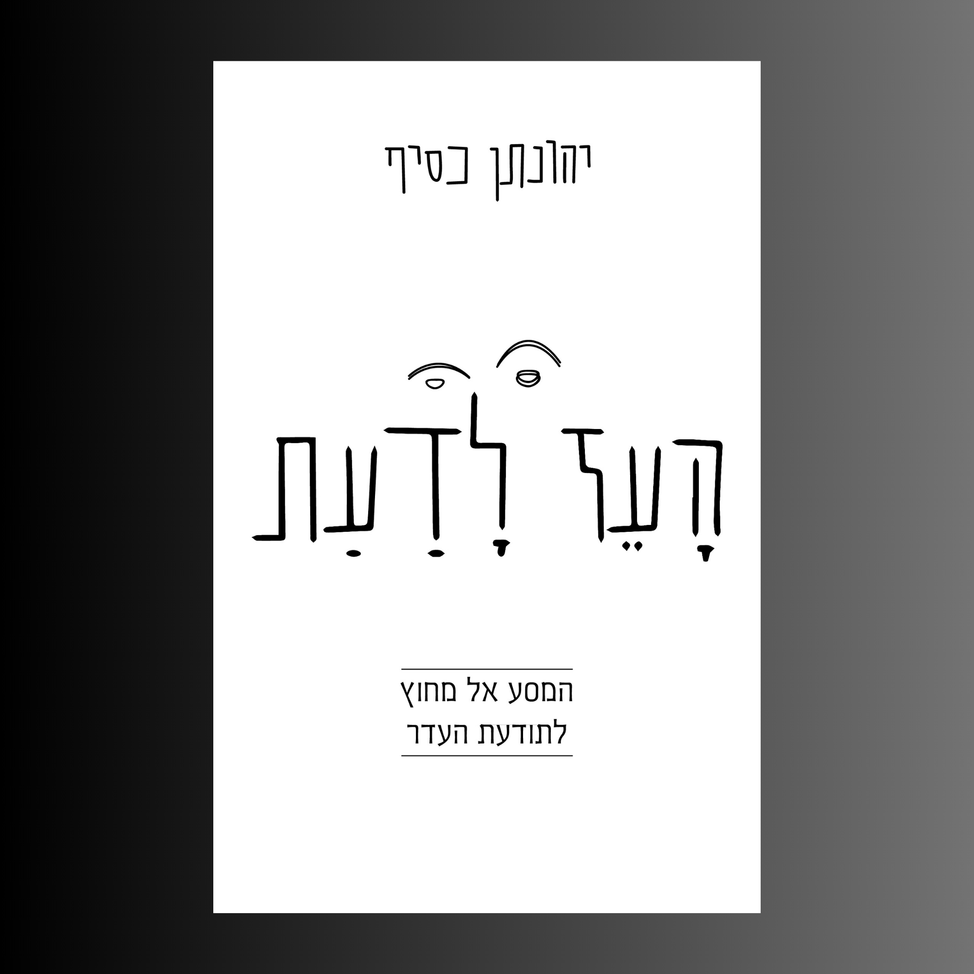 העז לדעת - הספר