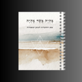 אהיה אשר אהיה | מחברת לעבודה פנימית